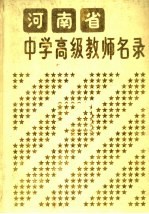 河<em>南省</em>中学高级教师<em>名录</em>