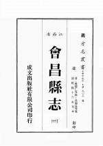江西省  会昌县志  1