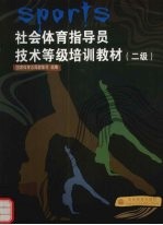 社会<em>体育</em>指导员技术等级培训教材  二级