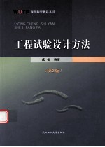 现代陶瓷教科丛书  <em>工程</em>试验设计方法  第2版