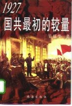 1927国共最初的较量