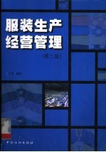 服装生产经营管理  第2版