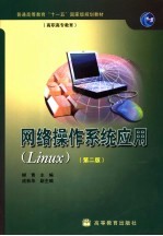 <em>网络</em>操作系统应用 Linux  <em>第</em><em>2</em><em>版</em>