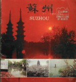 <em><em>江山</em><em>多娇</em></em>  苏州  第22期