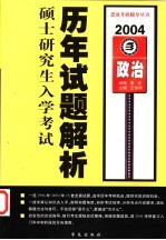 全国硕士研究生入学考试历年试题解析  政治