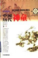 中国历代神童  1  远古、夏商周、春秋战国、秦汉卷