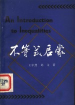 不等式启蒙