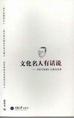 文化名人有话说  时代信报记者访谈录