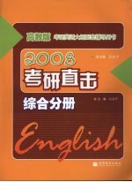 高教版考研英语大纲配套辅导用书  2008  考研直击：综合分册