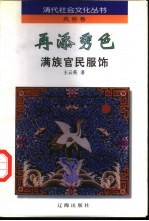 再添秀色  满族官民服饰