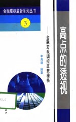 高点的透视  金融宏观调控政策稽核