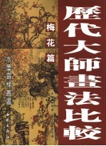<em>历代</em>大师书法比较  梅花篇