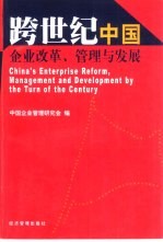 <em>跨</em><em>世纪</em><em>中国</em>企业改革、管理与发展