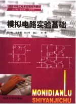 <em>模拟</em><em>电路</em>实验基础