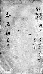 <em><em>本草</em><em>纲目</em></em>  卷23-25
