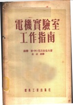 电机实验室工作指南
