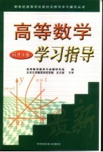 高等数学学习指导  同济五版