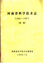 河南省科学<em>技术</em>志  1840-1987