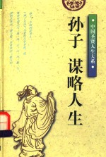 孙子：谋略人生  修订版