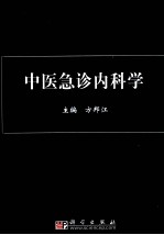 中医急诊<em>内科</em>学