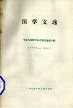 <em>医学</em>文选  中毒与药物反应诊断及抢救专辑  1980-1984