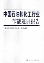 中国<em>石油</em><em>和</em>化工行业节能进展报告