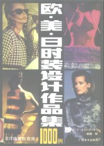欧·美·日时装设计作品集1000例  摄影集