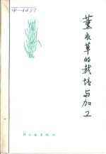 薰衣草的栽培<em>与</em>加工