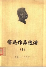 鲁迅作品选讲  9