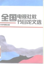 全国电视<em>社教</em>节目论文选