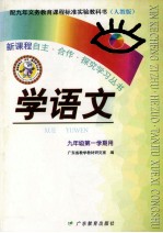 配<em>九</em>年<em><em>义务</em><em>教育</em></em>课程标准实验教科书  学语文  <em>九</em><em>年级</em>第一学期<em>用</em>  人教版