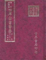 四库全书荟要  子部  第34册  考证类