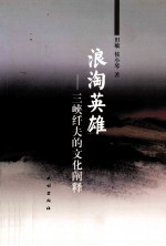 浪淘英雄  三峡纤夫<em>的</em>文化<em>阐释</em>
