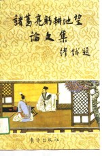 诸葛亮躬耕地望论文集