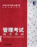 2003年<em>MBA</em>联考同步辅导教材 <em>英语</em>分册
