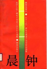 晨钟  长沙人民广播电台重建十周年<em>作品</em><em>选集</em>