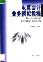 电算<em>会计</em>业务模拟<em>教程</em>