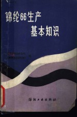 锦纶66生产基本知识