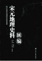 宋元地理史料汇编  1