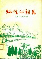 灿烂的钢花  <em>广西</em>工人诗选