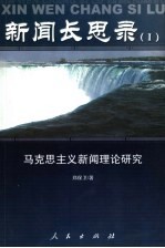 新闻长思录  <em>1</em>  马克思主义新闻理论研究
