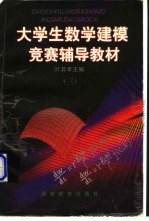 大学生数学建模竞赛辅导教材  3