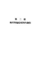 地形图<em>编绘</em>  第3篇  地形图<em>编绘</em>原图的制作