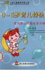 0-3岁育儿特快  常见育儿问题专家方略