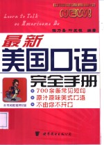 最新<em>美国</em><em>口语</em>完全<em>手册</em>
