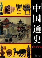 中国通史<em>图文</em>要览  第2卷