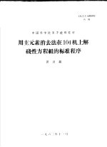 <em>中国</em>科学院<em>原<em>子能</em></em><em>研<em>究所</em></em>  用主元素消去法在<em>1</em>04机上解线性方程组的标准程序