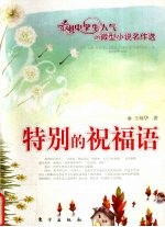 特<em>别的</em>祝福语
