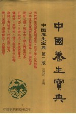 中国养生<em>宝典</em>  第2版  <em>上</em>