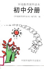 环境<em>教育</em>课外<em>读本</em>  初中分册